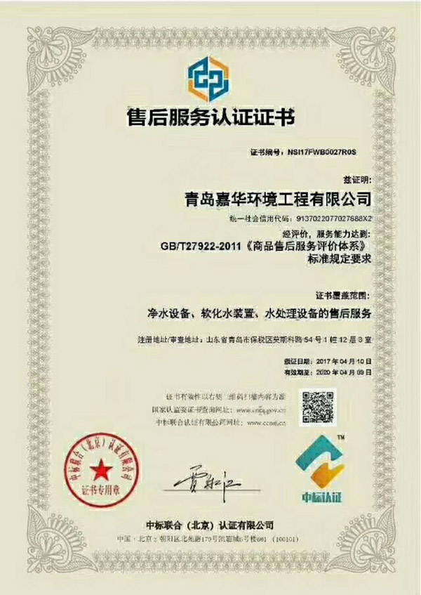 青岛嘉华环境工程有限公司售后服务认证证书