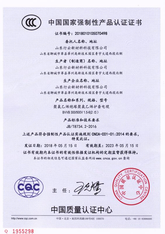 山东行云新材料科技有限公司CCC认证证书