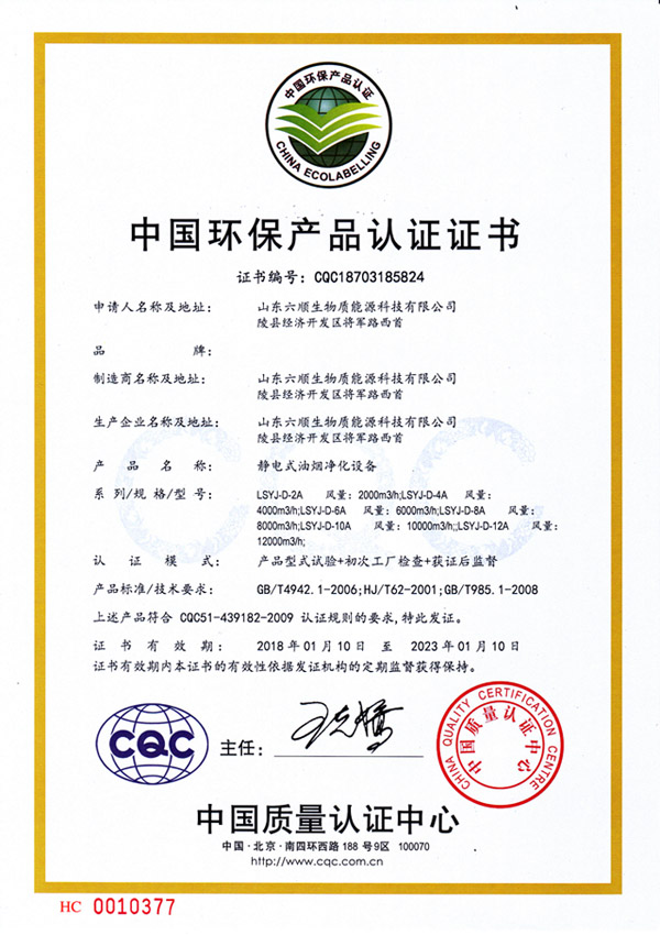 静电式油烟净化设备环保产品认证证书