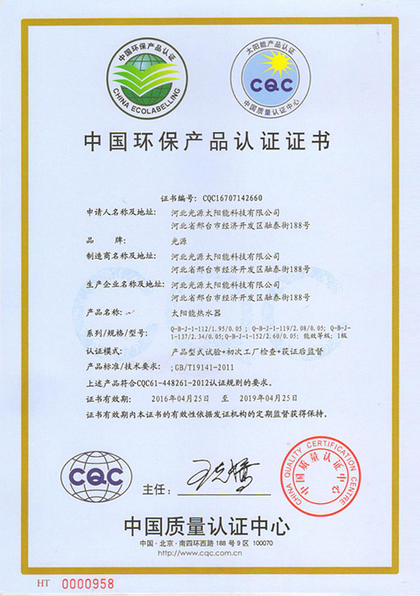 太阳能热水器中国环保产品认证证书.jpg