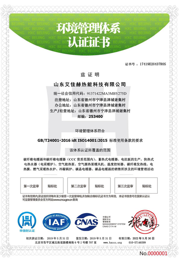 山东艾佳赫热能科技有限公司环境管理体系认证证书.jpg