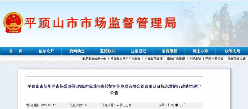 深圳市彩兴龙实业发展有限公司冒用认证标志处罚公告