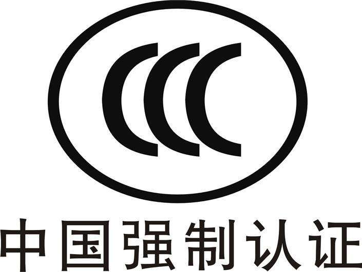 中国强制认证-CCC认证